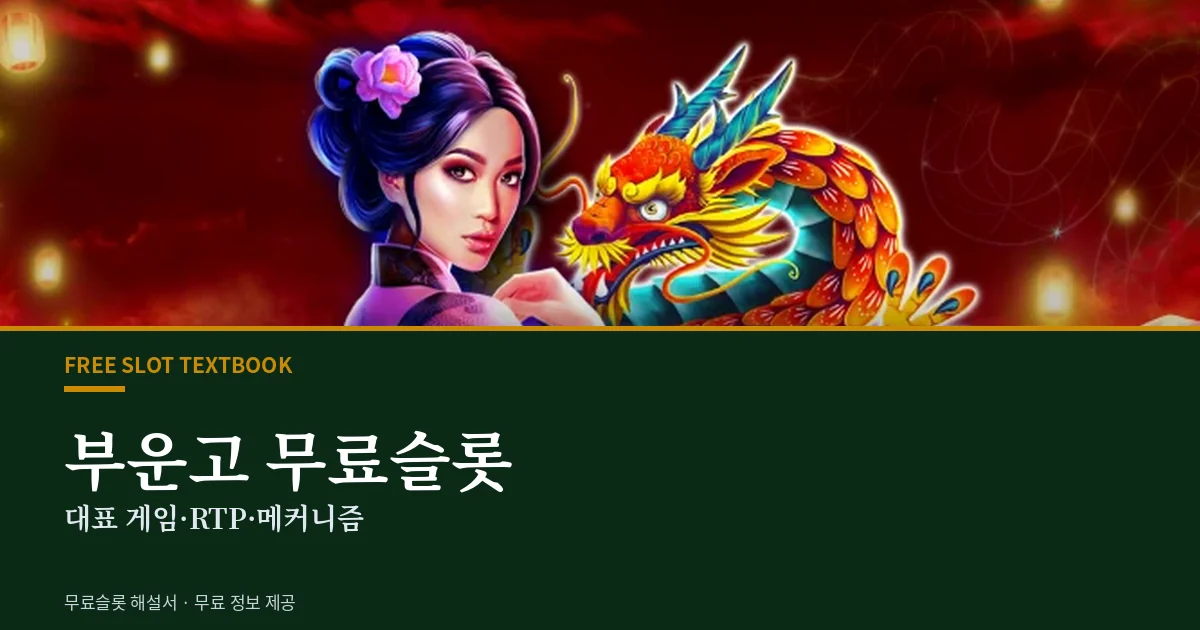 부운고 무료슬롯