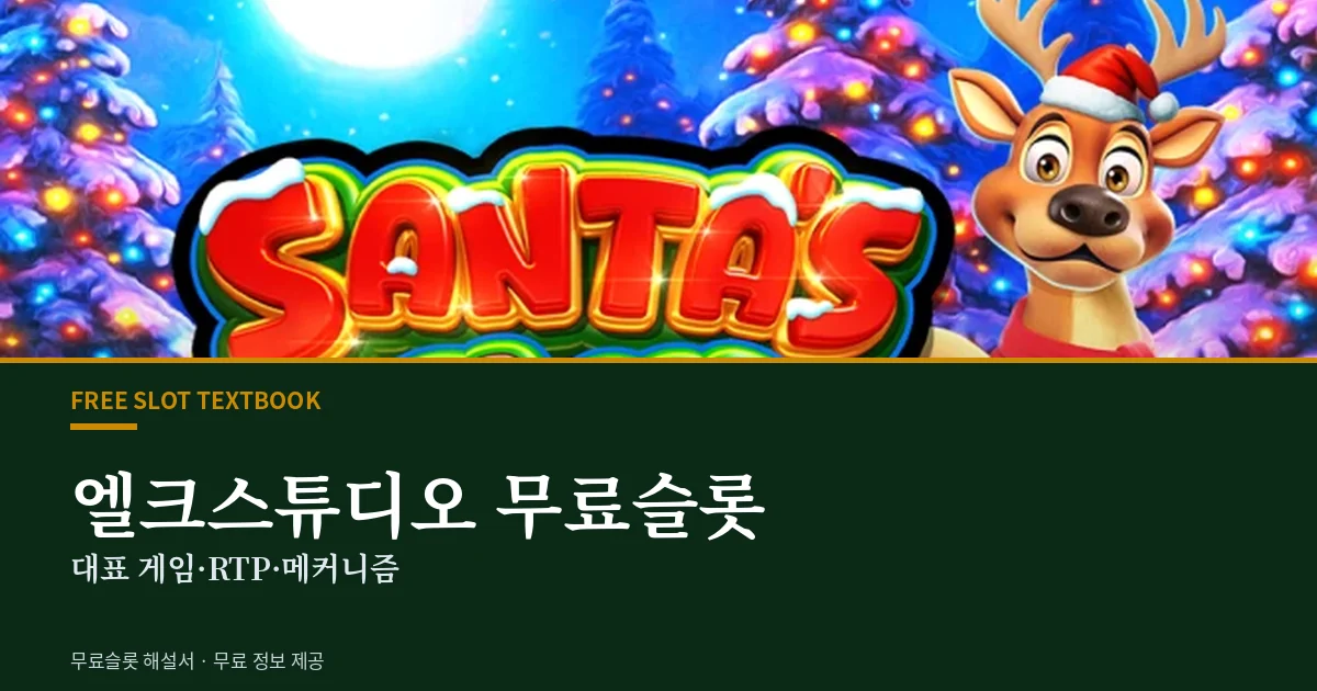 엘크스튜디오 무료슬롯