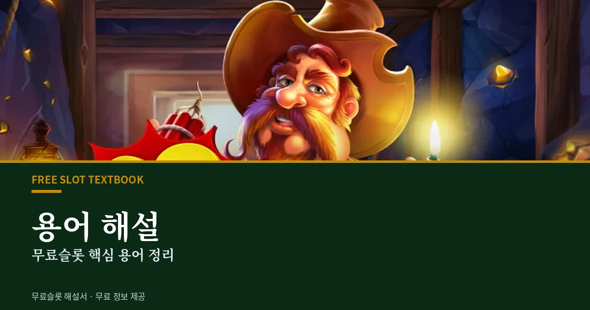 용어 해설 - 무료슬롯 용어
