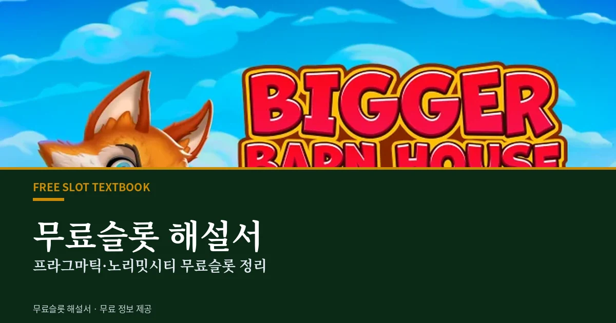 무료슬롯 해설서 - 무료슬롯 게임사별 정리