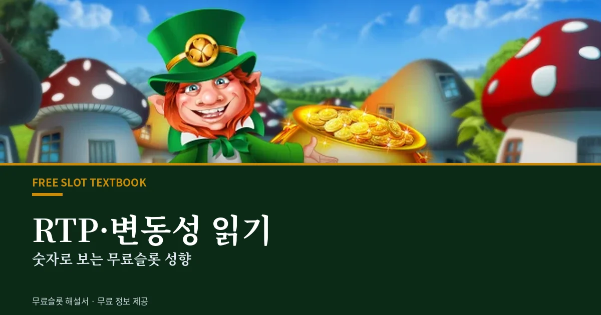 무료슬롯 RTP 변동성 읽기