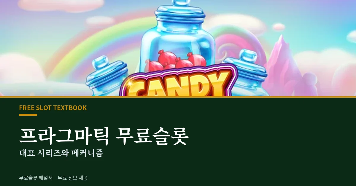 프라그마틱 무료슬롯
