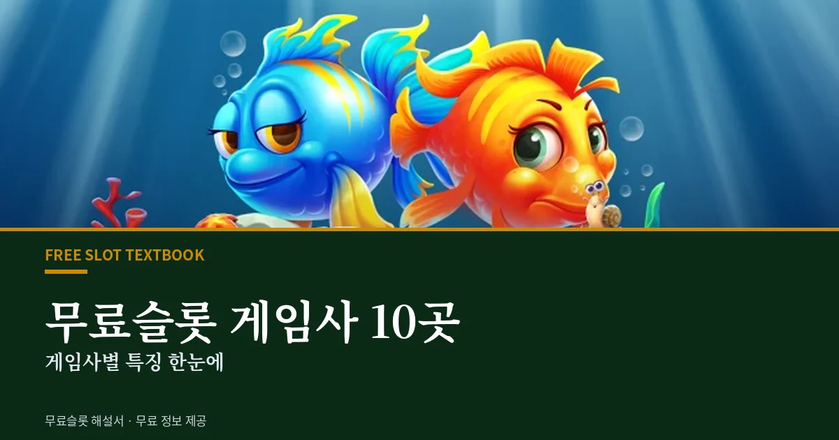 무료슬롯 게임사 10곳