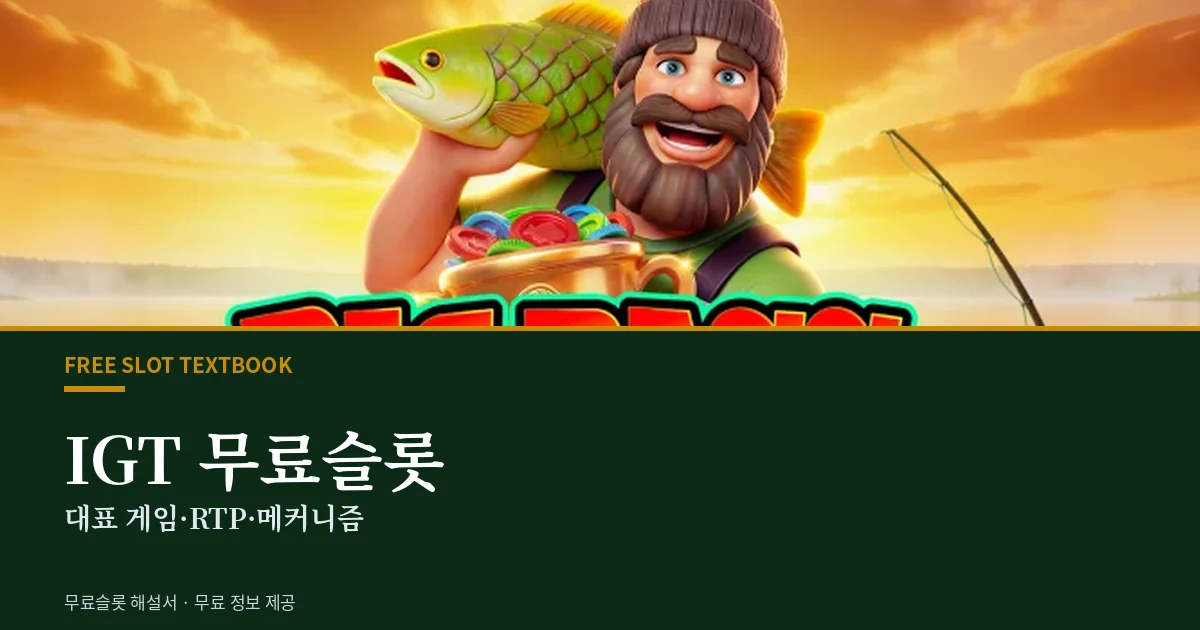 IGT 무료슬롯