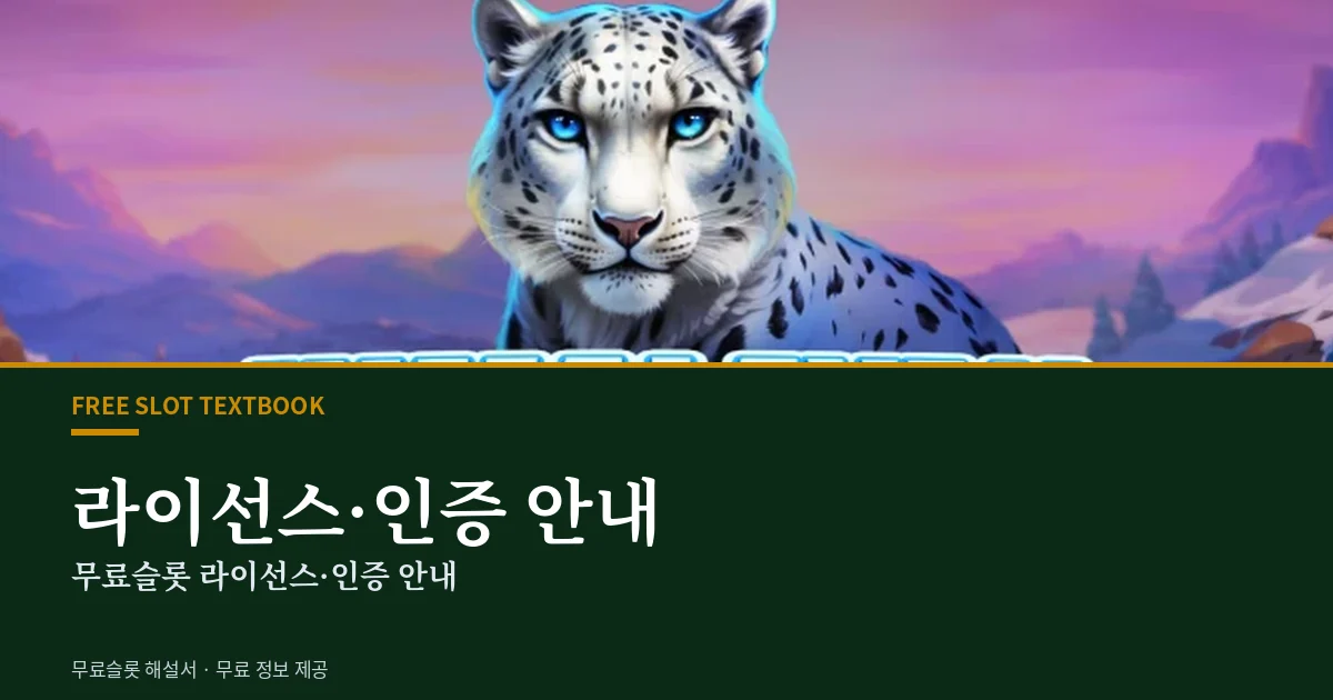 무료슬롯 라이선스·인증 안내