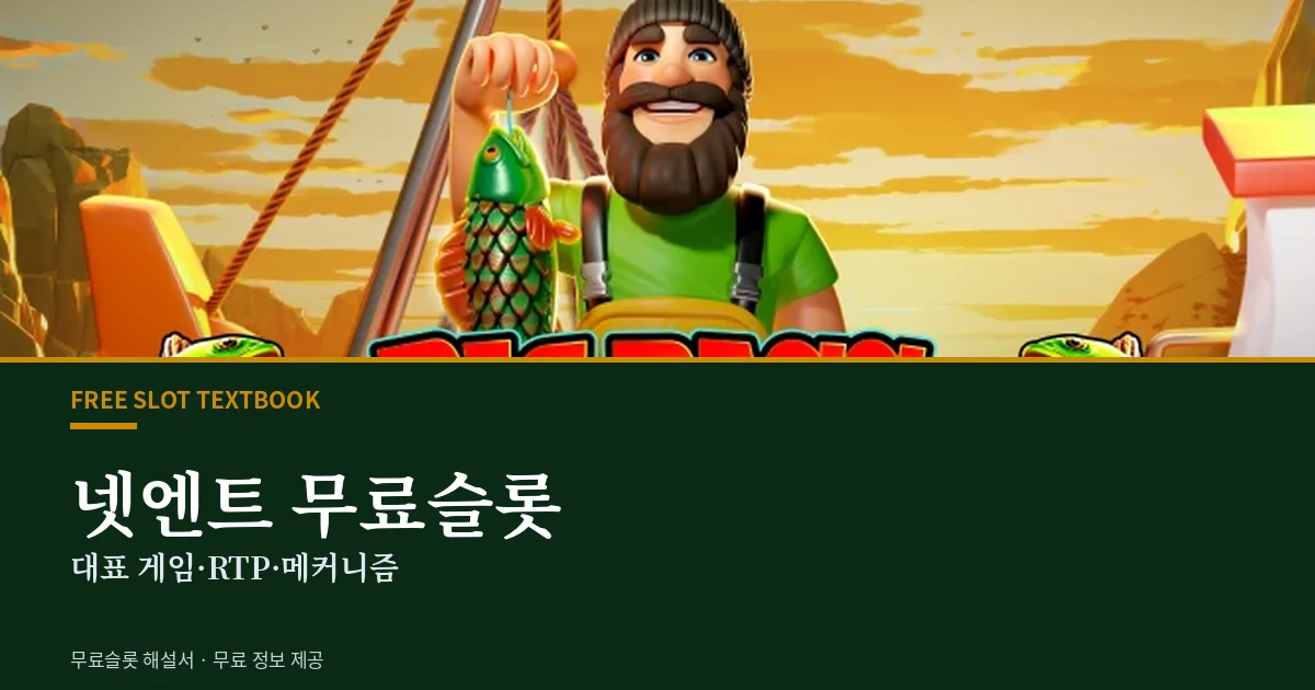 넷엔트 무료슬롯