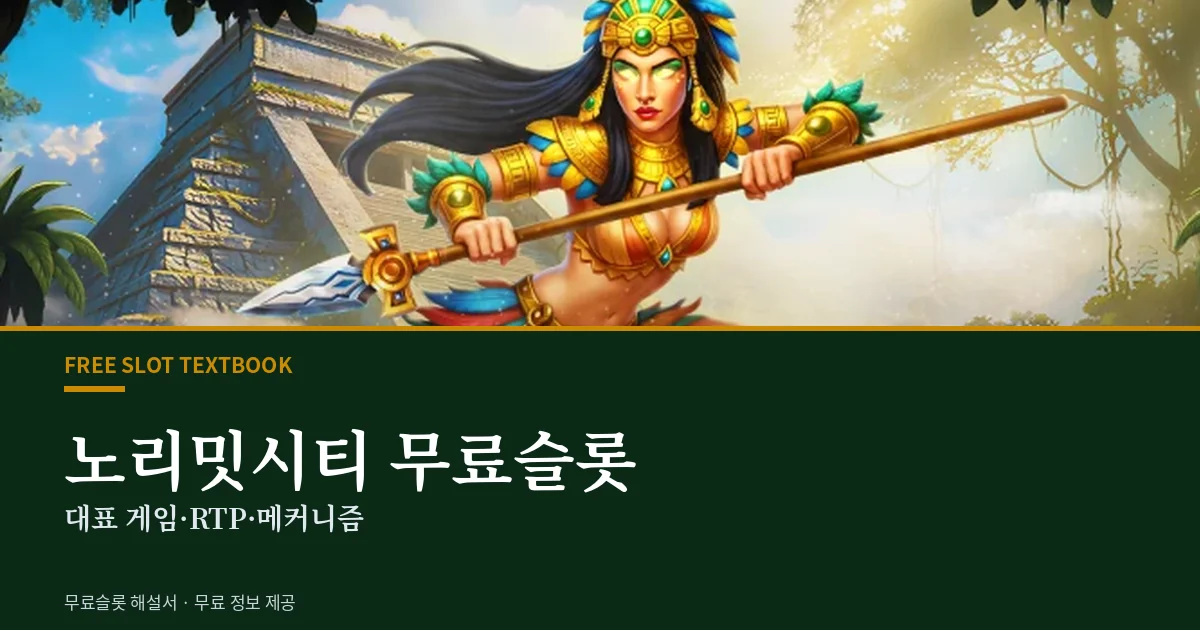 노리밋시티 무료슬롯