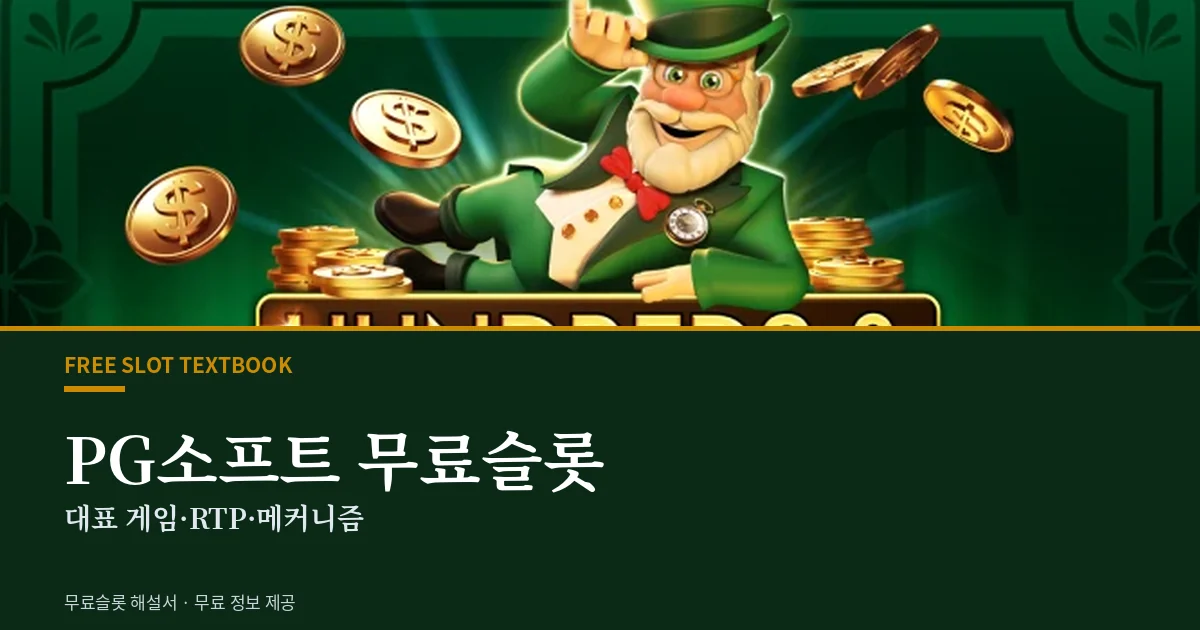 PG소프트 무료슬롯