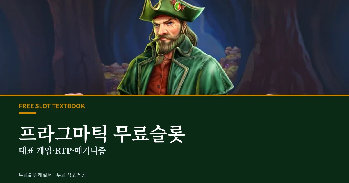 프라그마틱 무료슬롯