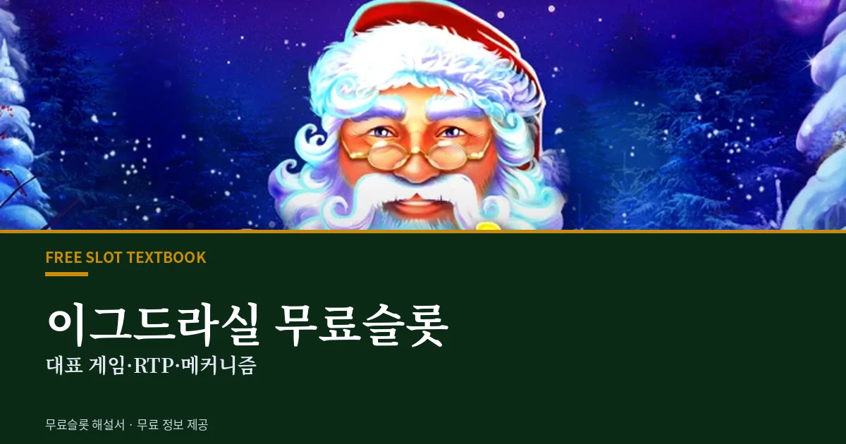 이그드라실 무료슬롯